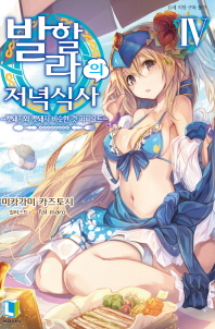 발할라의 저녁 식사4